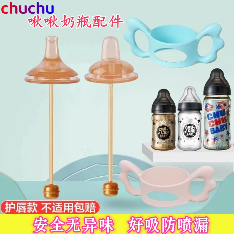 适用chuchubaby啾啾奶嘴把手宽口径防胀气吸管鸭嘴学饮嘴啾啾手柄