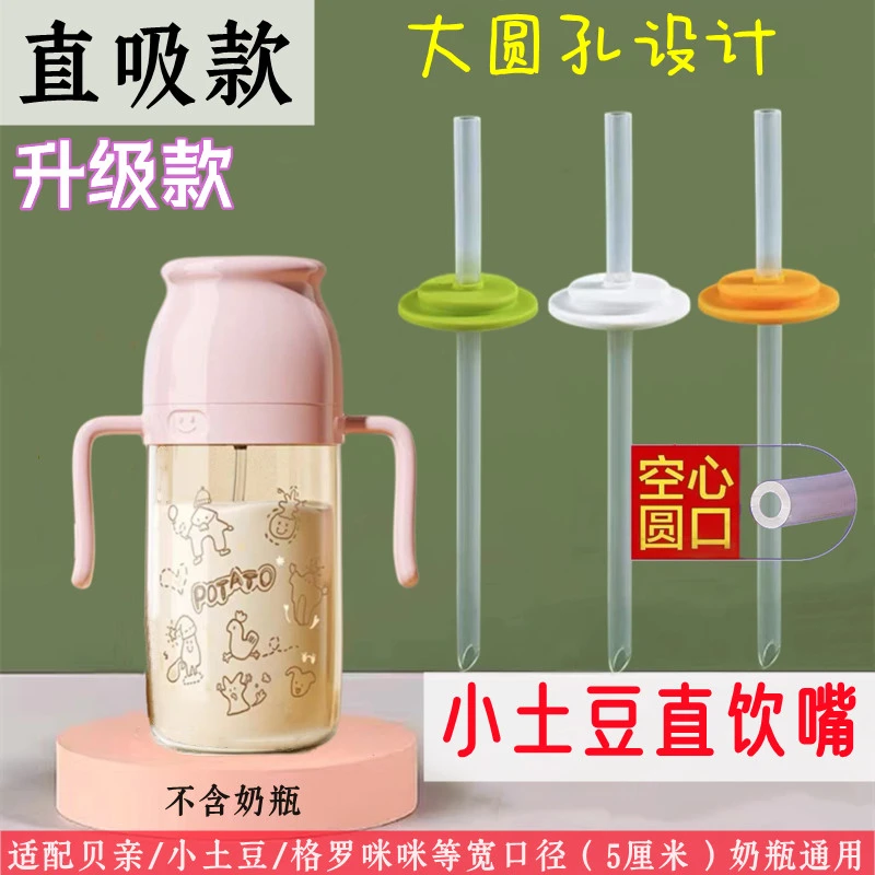 适配小土豆吸管杯直饮圆孔吸嘴粗管大宝宝宽口径奶瓶直饮吸嘴畅饮