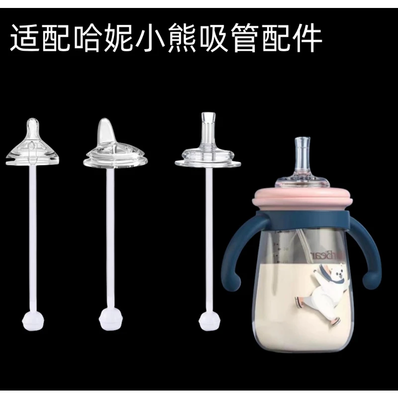 适用哈妮小熊奶瓶吸管配件吸管喝水鸭嘴学饮宽口径通用直饮十字孔