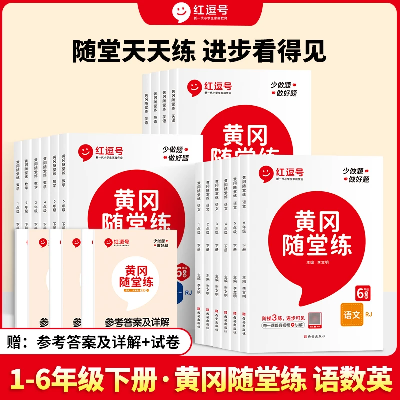 黄冈随堂练一二三四五六年级上下册语文数学英语人教版同步测试卷