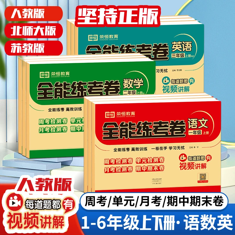 全能练考卷一二三四五六年级下册小学语文数学英语人教北师版试卷