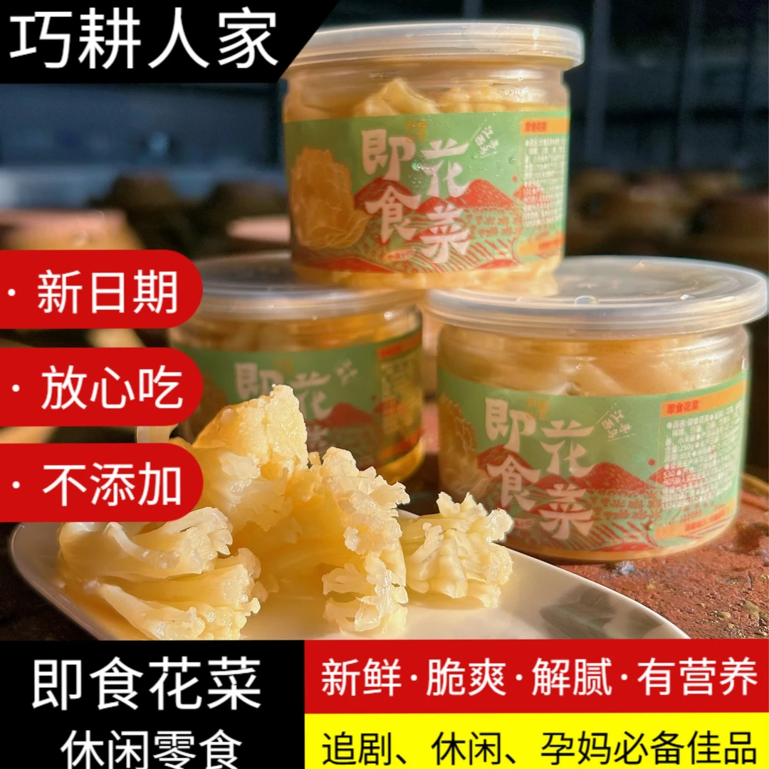 【即食花菜】新鲜花菜泡花菜脆嫩爽口解腻解馋零食孕妇健康营养食品
