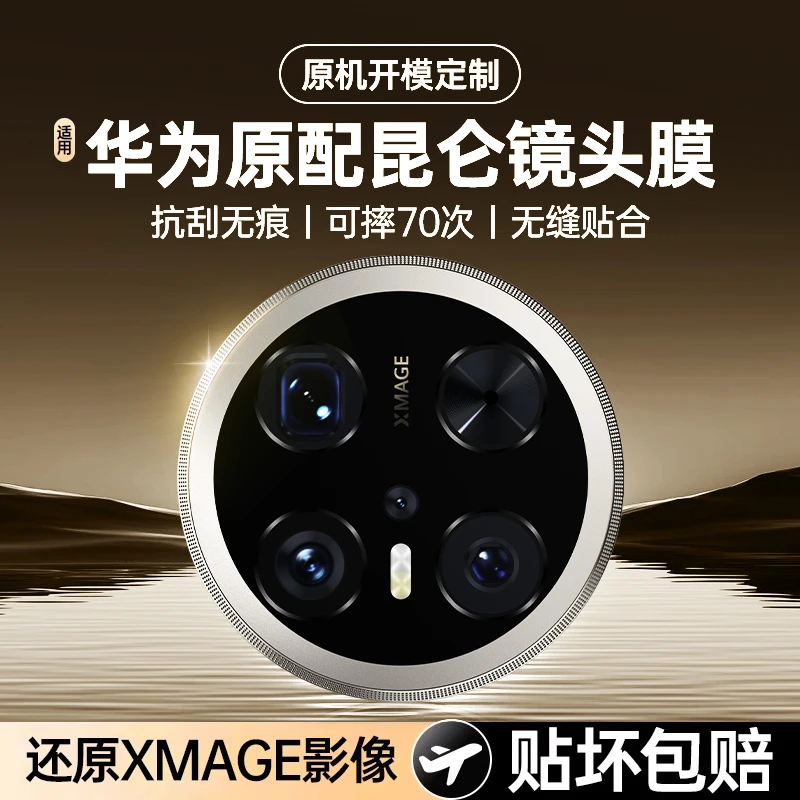 适用华为Mate70pro镜头膜mate70镜头保护膜一体全包防摔防爆高清