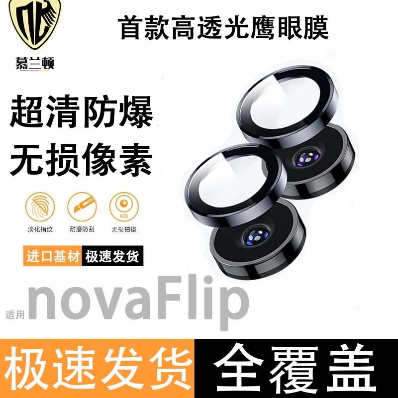适用华为novaflip镜头膜NovaFlip镜头保护膜分体全包防摔防爆高清