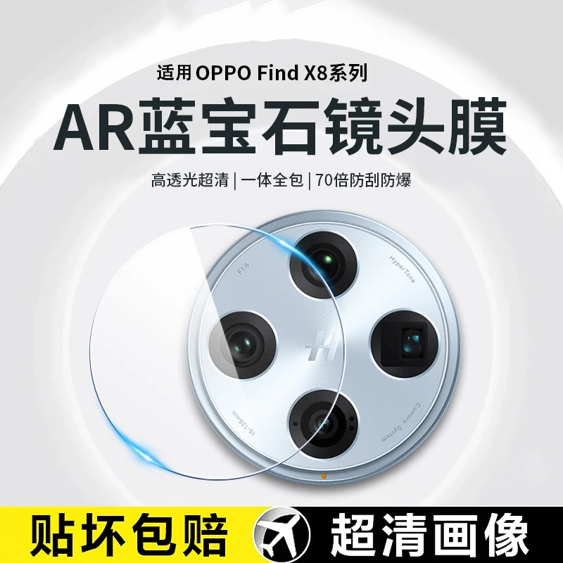 适用OPPOFindX8镜头膜findx8ultra镜头保护膜一体全包防摔爆高清