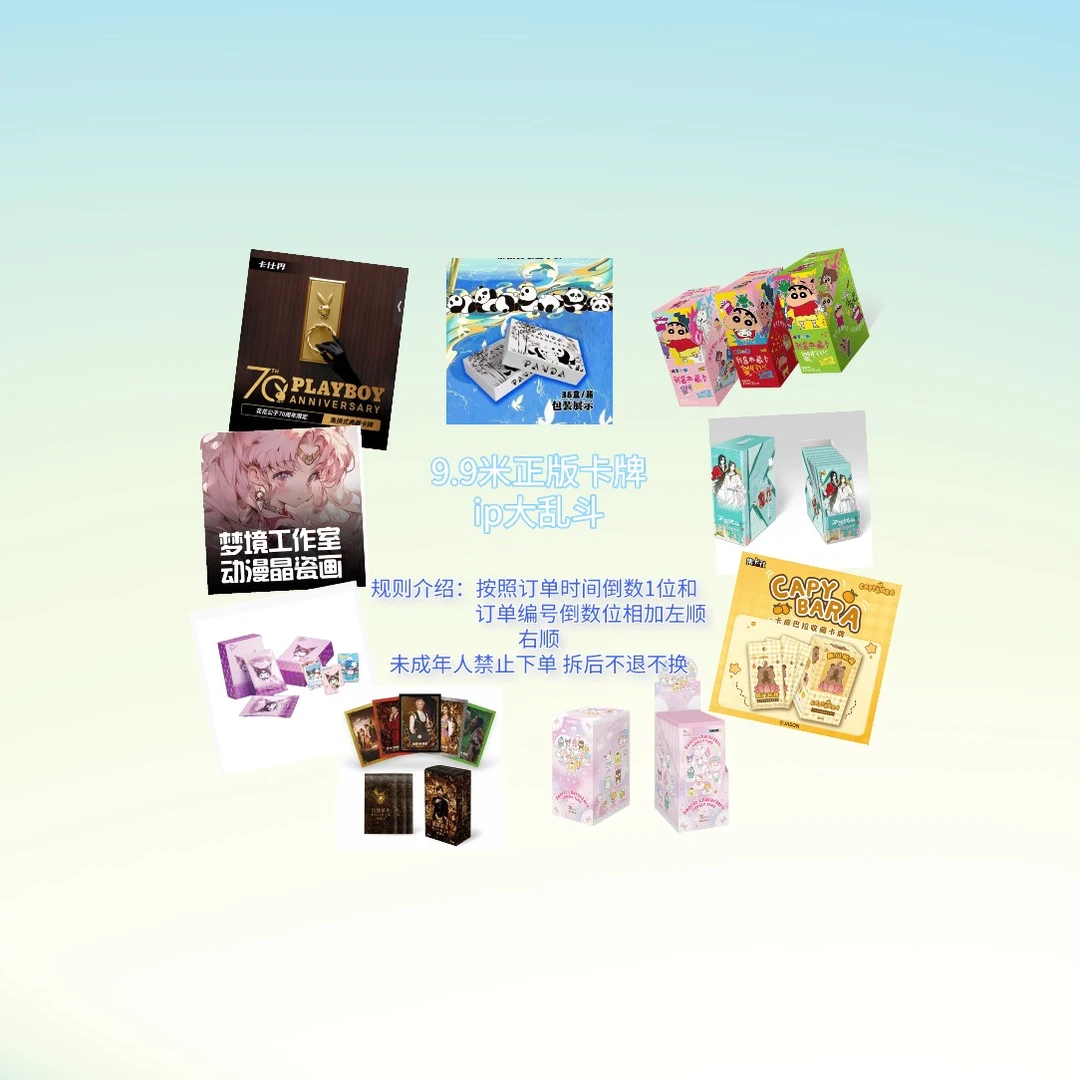 【正版ip9.9米大乱斗】正版 按付款时间和订单编号倒数位相加 集卡