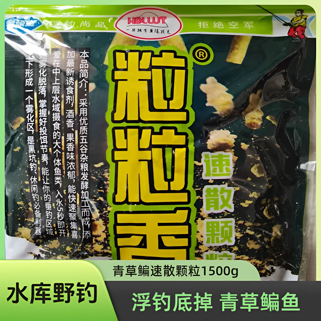 粒粒香青草鳊速散颗粒1500g 浮钓底掉青草鳊鱼 水库野钓打窝饵料