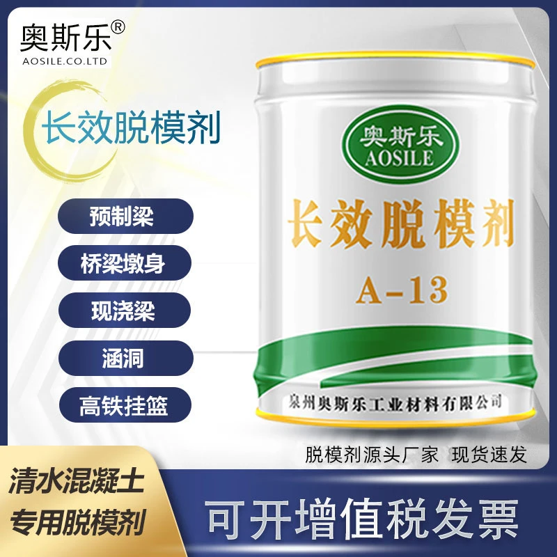 奥斯乐A-13模板漆预制桥梁墩身涵洞钢模铁模木模铝模长效脱模剂