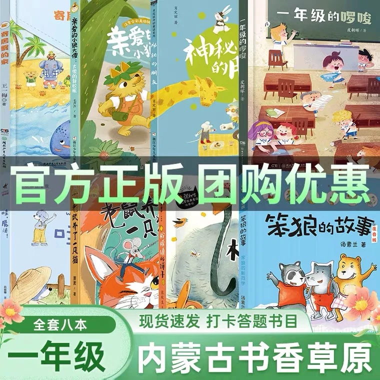 内蒙古书香草原一年级笔墨书香经典阅读 寄居蟹的家 一年级的啰嗦
