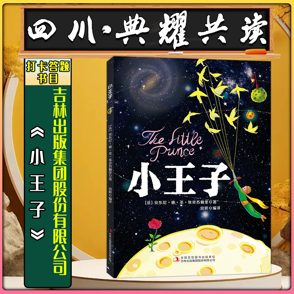 《小王子 彩图典藏版》吉林出版集团四川典耀共读标准书目