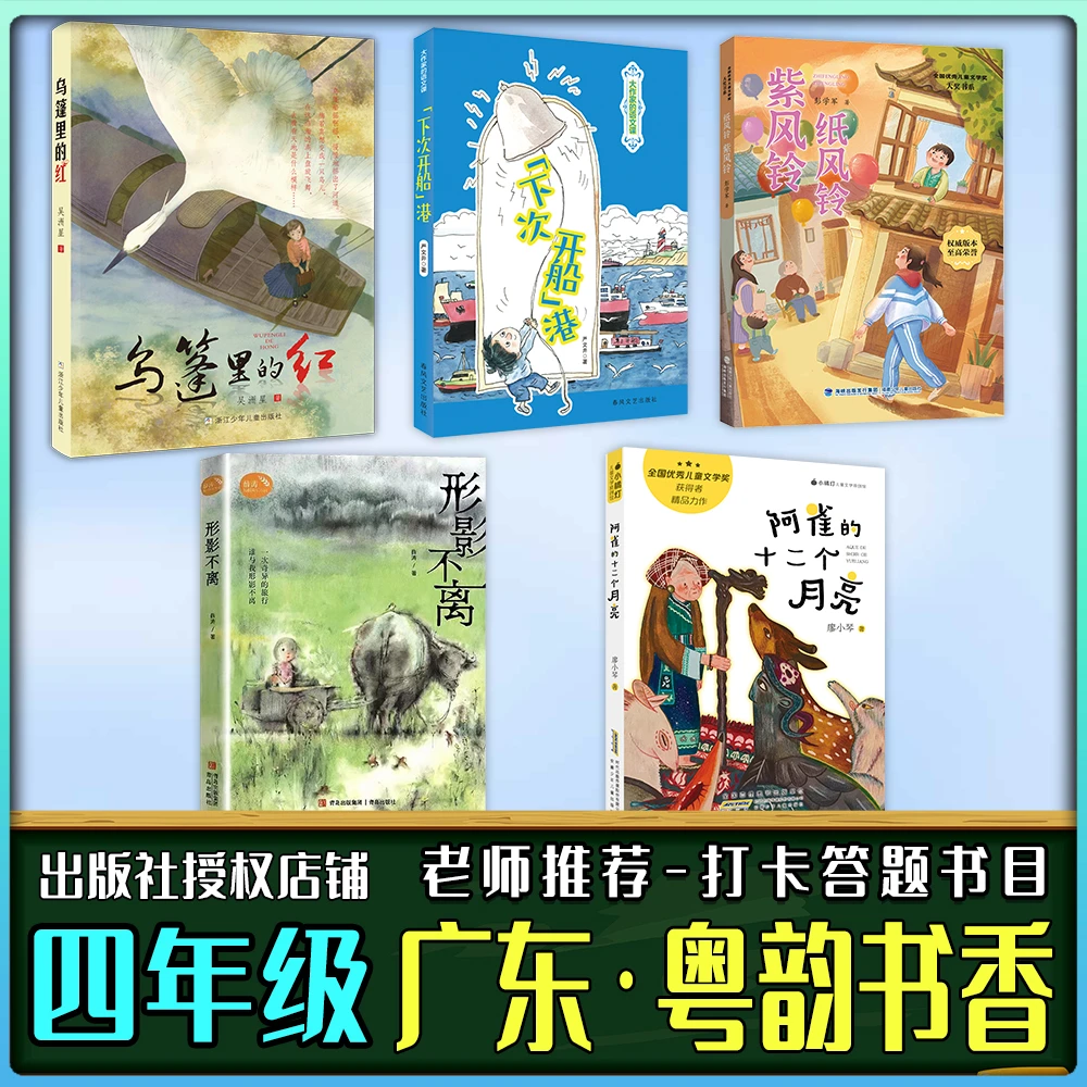 广东粤韵书香四年级秋季乌篷里的红“下次开船”港阿雀的十二个月亮