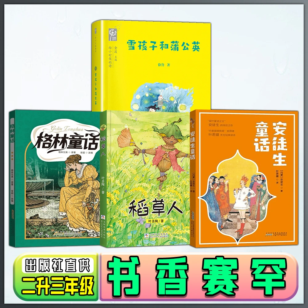内蒙古书香赛罕天天共读二升三年级格林童话安徒生童话稻草人