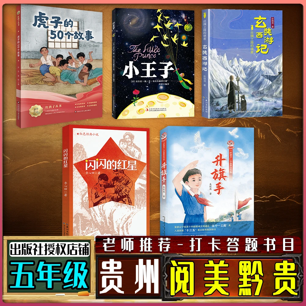 贵州阅美黔贵五年级秋季升旗手玄奘西游记虎子的50个故事小王子彩