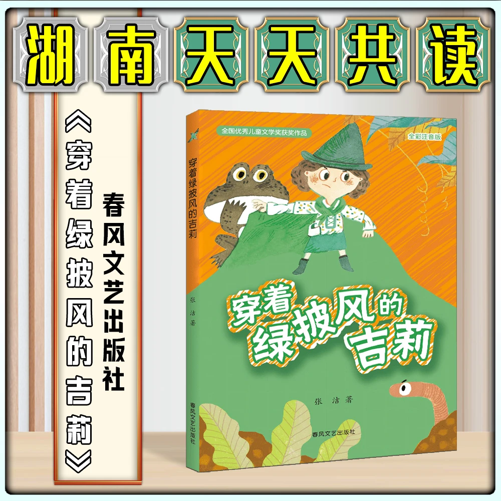 《穿着绿披风的吉莉》春风文艺出版社湖南天天共一升二年级暑期