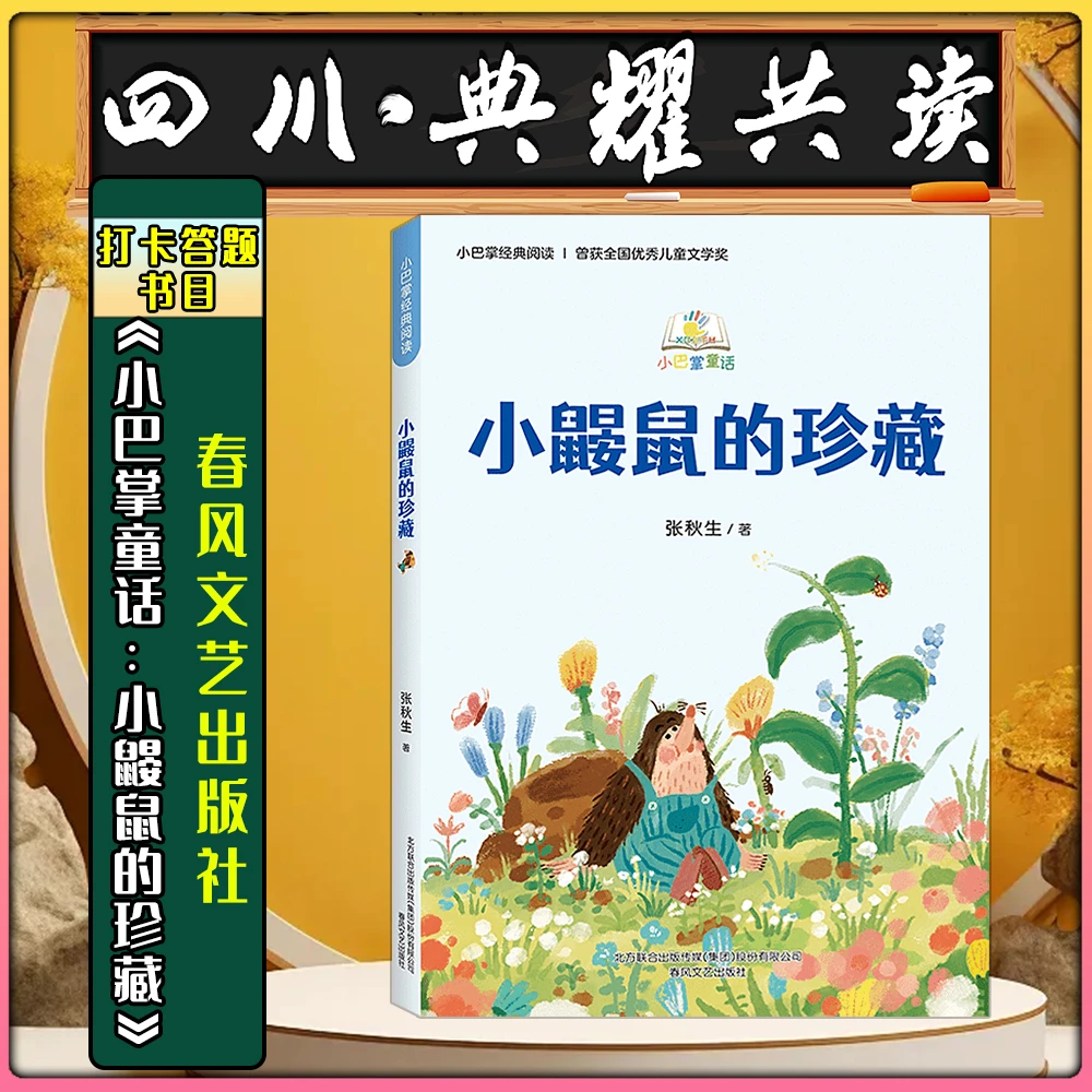 《小巴掌童话：小鼹鼠的珍藏》春风文艺出版社四川典耀共读标准书目