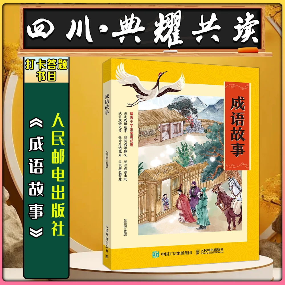 《成语故事 彩图典藏版》人民邮电出版社四川典耀共读标准阅读书目
