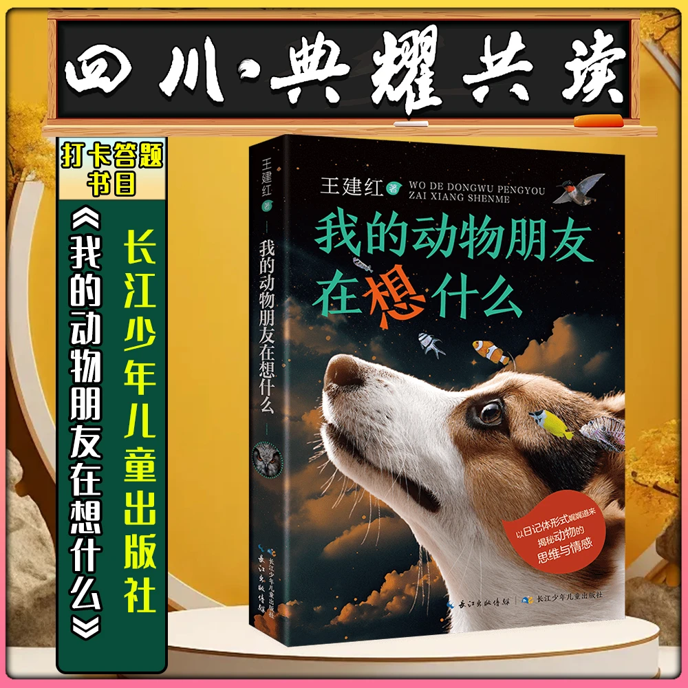 《我的动物朋友在想什么》长江少年儿童出版社四川典耀共读标准书目