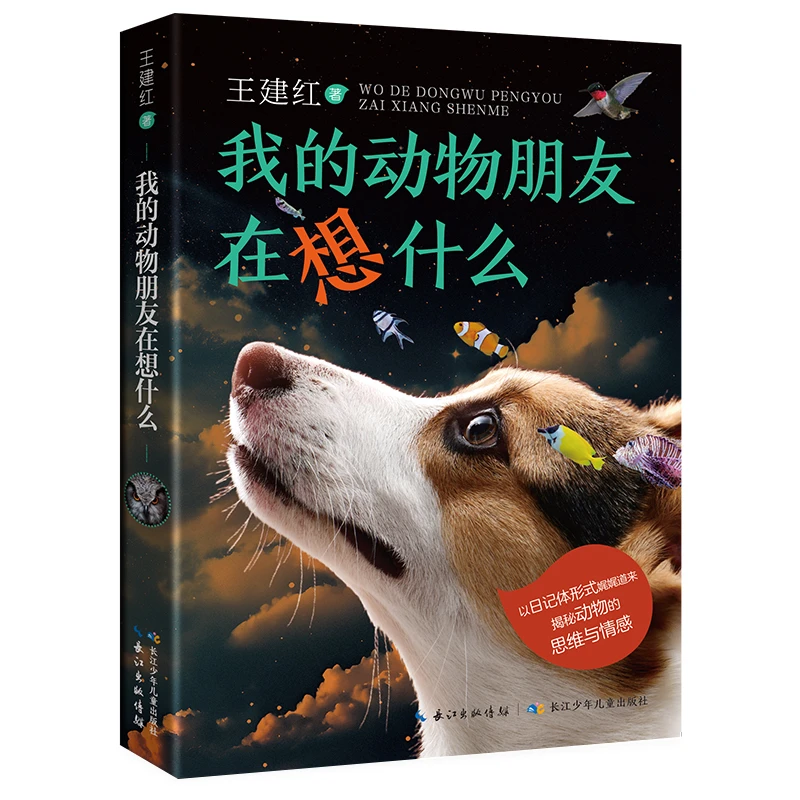 我的动物朋友在想什么王建红长江少年儿童出版社书香共读春季书目
