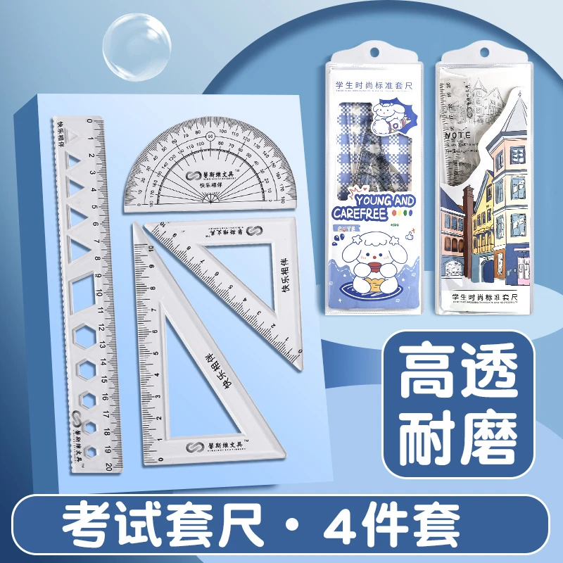 小学生套尺4件套透明三角板套装尺子便携直尺子量角器塑刻度加厚
