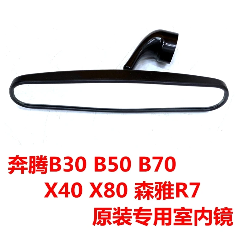 适用于奔腾B30B50B70X40X80森雅R7专用室内镜原厂内视镜后视