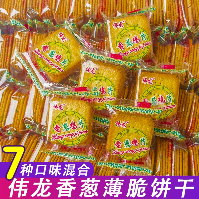 伟龙饼干香葱鸡片薄脆薄饼小包装多口味葱油葱香散装零食休闲小吃