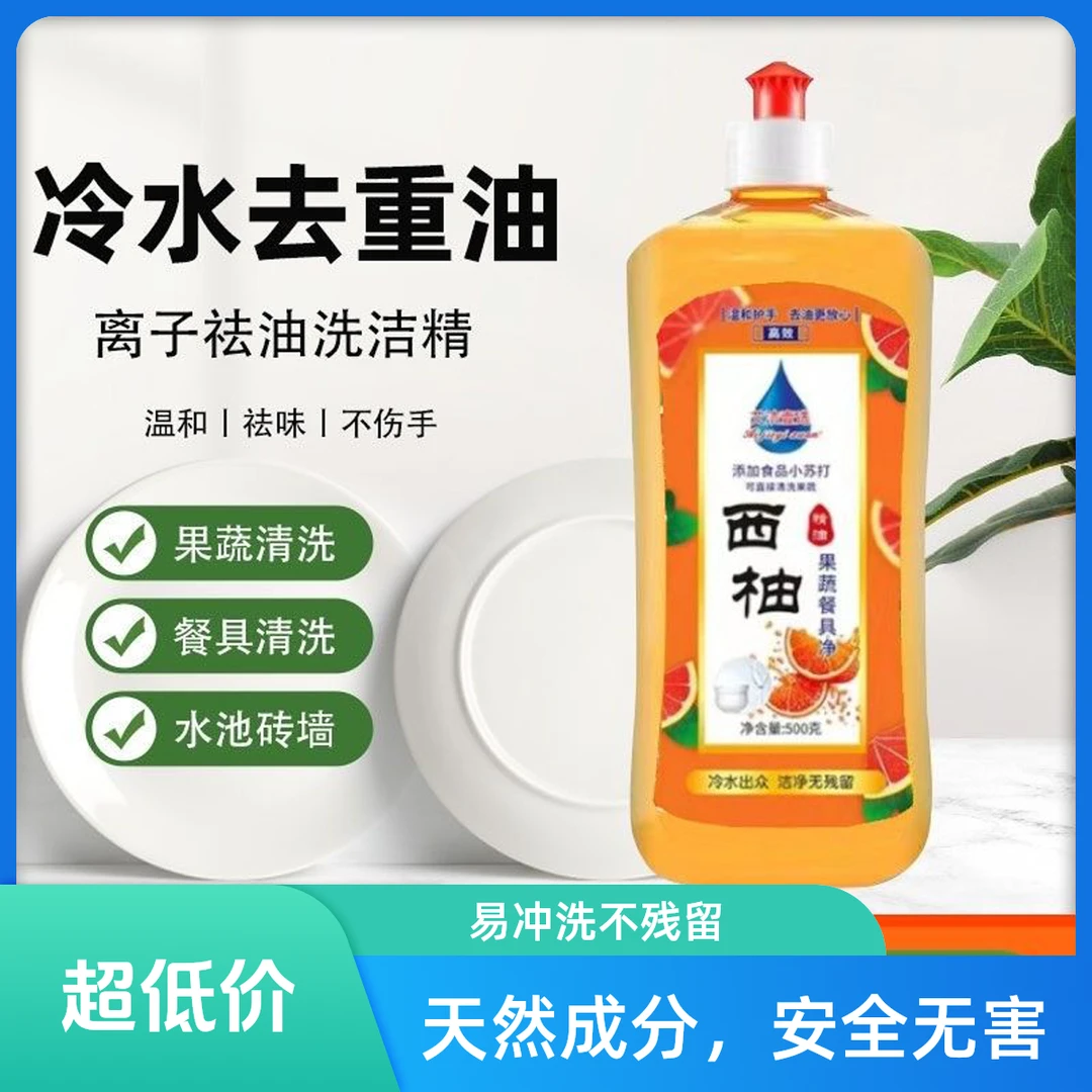 【火爆双十一来袭】西柚洗洁精快速去污去油家用洗果蔬去油洗洁精