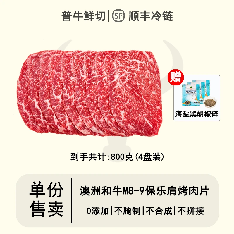 PUSHKIN/普希金 原切牛排【和牛M8-9保乐肩烤肉片】澳洲和牛烤肉片