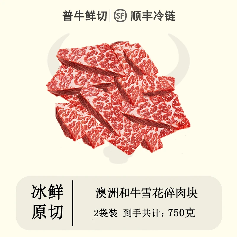 【澳洲和牛雪花碎肉块】澳洲谷饲和牛原切雪花碎肉块