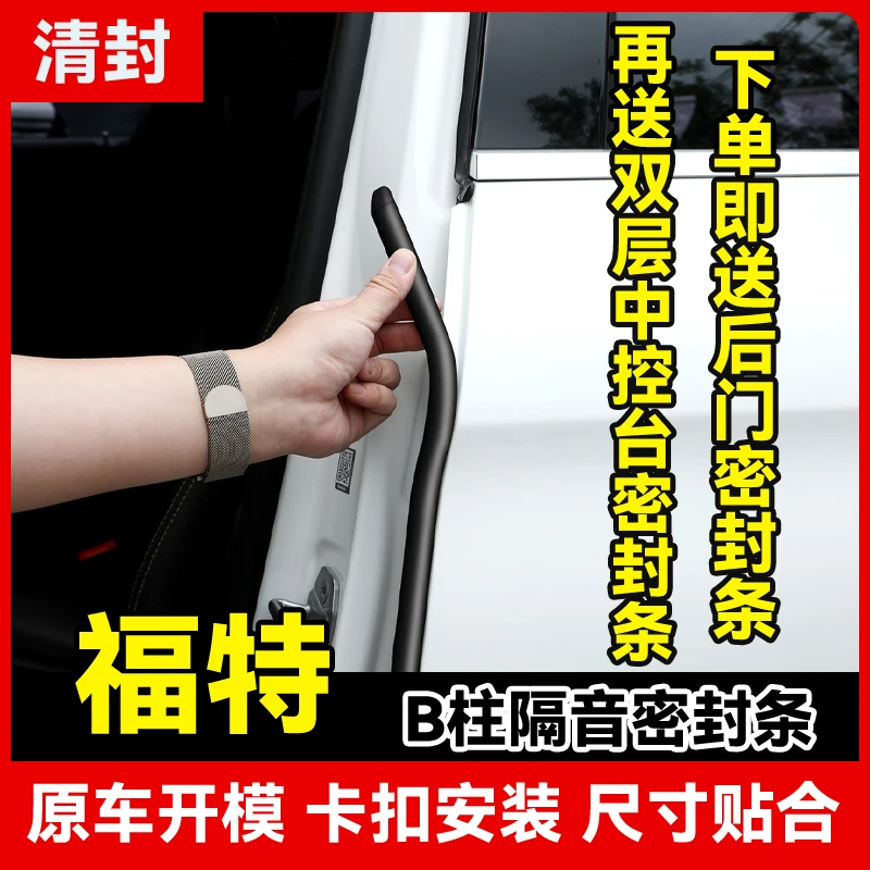 清封适用于福特全系汽车B柱密封条车门隔音条防尘降噪改装胶条