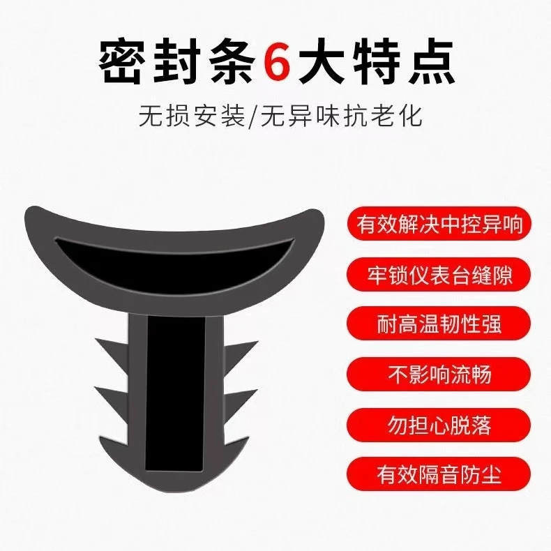 清封赠品中控台密封条