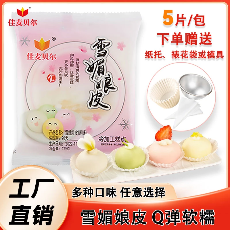 佳麦贝尔雪媚娘皮原味草莓味芒果味冰皮烘焙商用家用9*9 5片/盒