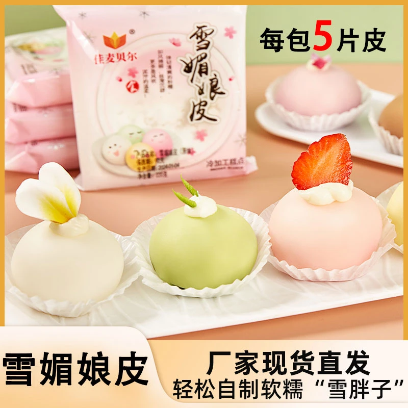 佳麦贝尔爆款网红雪媚娘皮Q弹延展性好雪莓娘冰皮9cm现货厂家直供