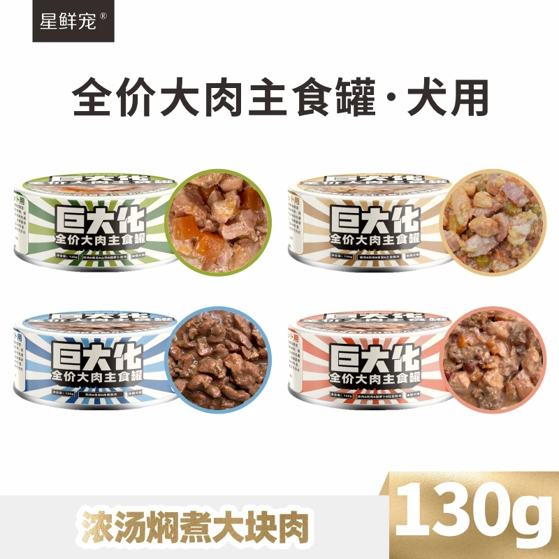 星鲜宠星鲜宠巨大化主食罐头宠物130g大分量狗狗营养拌饭主食罐