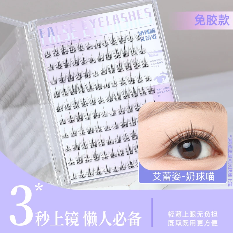 艾蕾姿奶球喵免胶假睫毛初学者分段式贴合轻薄