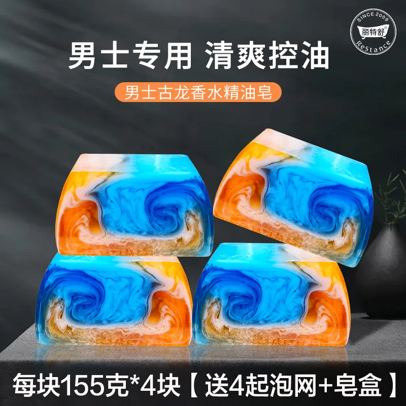丽特舒男士古龙香水精油香皂全身专用去油控油沐浴手工肥皂大块装