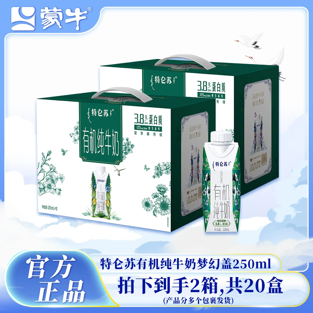 【6月份】蒙牛特仑苏有机纯牛奶梦幻盖250ml*10盒*2箱