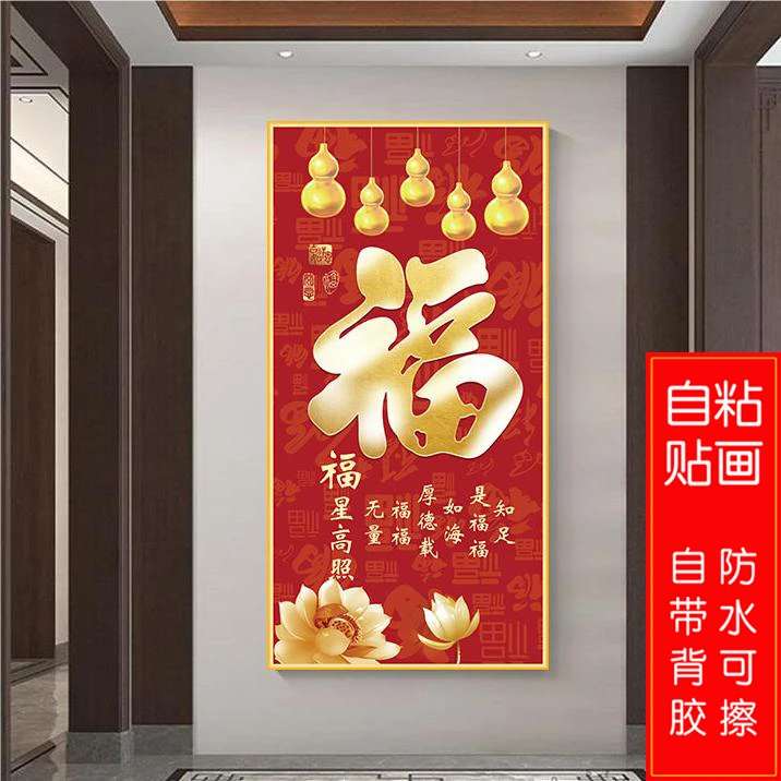 入户防水玄关装饰画新中式福字竖版过道走廊背景墙画自粘墙纸贴画