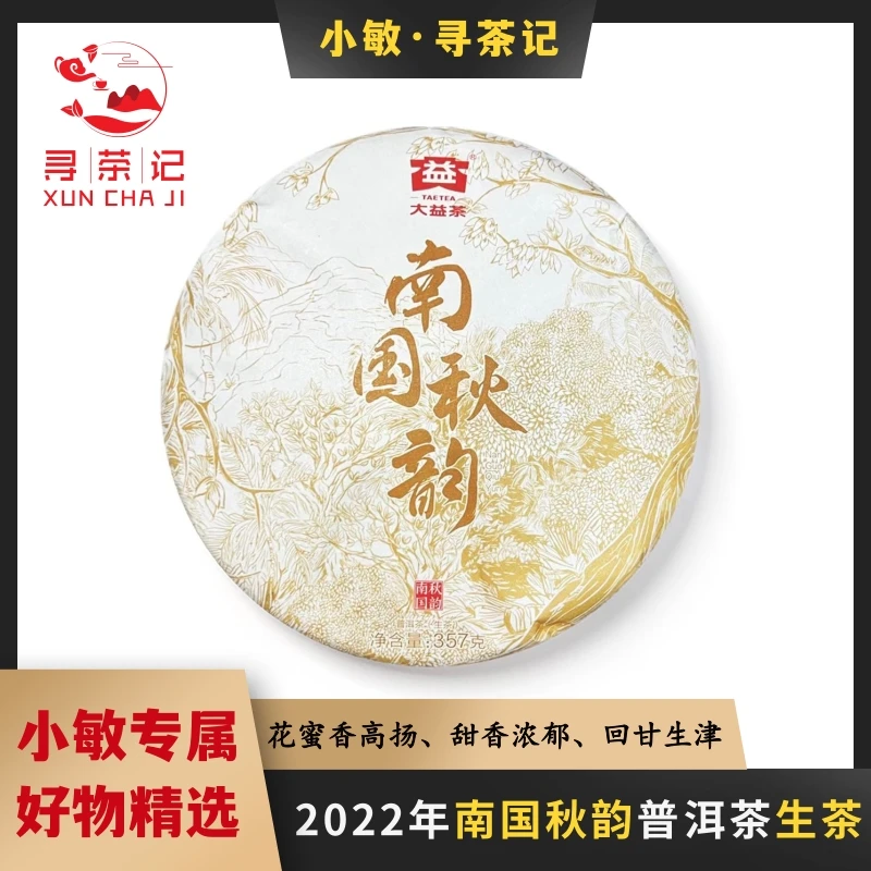 【小敏专属】普洱茶2022年南国秋韵生茶链接