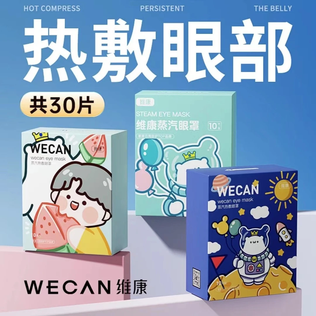 维康3盒30片蒸汽眼罩热敷舒缓缓解眼疲劳睡眠睡觉遮光女护眼罩