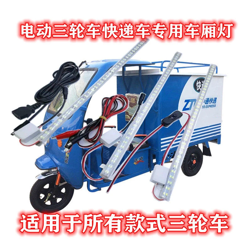 电动三轮车厢灯12v-85v通用高亮LED防水照明灯快递车厢顶灯长条灯