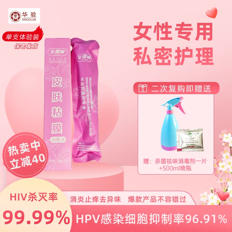 【杀灭HPV、HIV】官方正品女性专用皮肤黏膜消毒液单支体验款