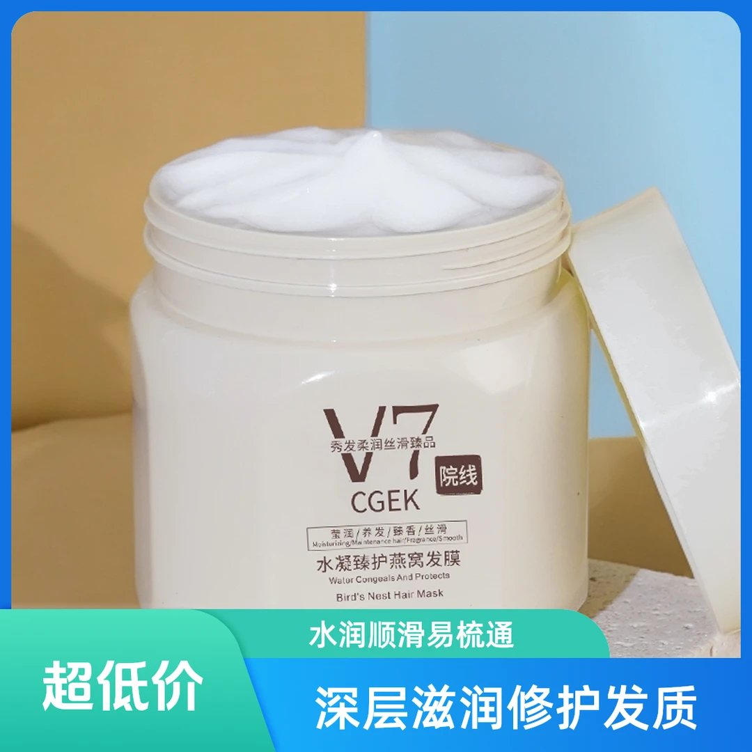 【全新配方】V7燕蛋窝白膜补水修护发顺滑柔丝滑柔润秀发【拍一发三】