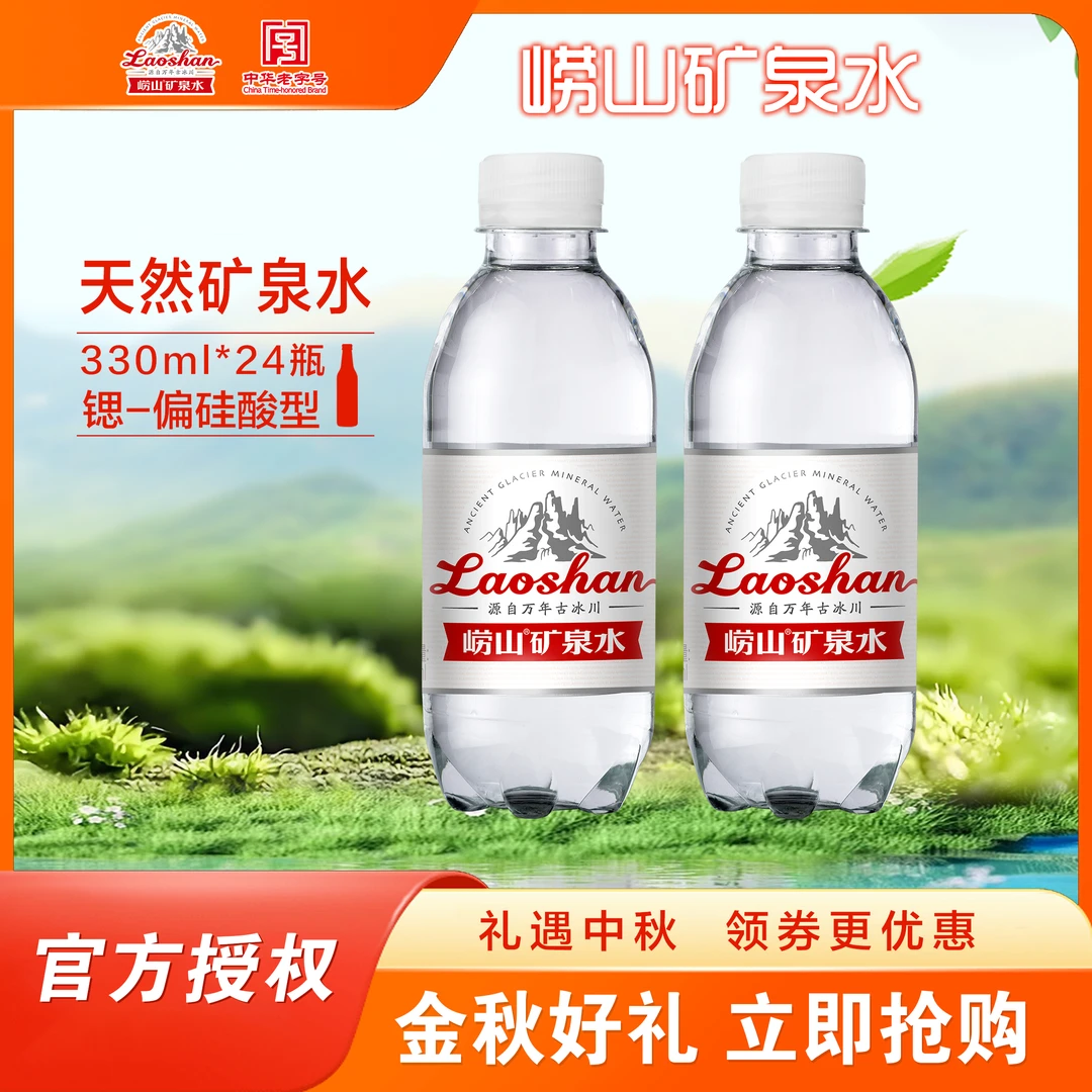 崂山天然碱性矿泉水330ml*24瓶富锶型偏硅酸低钠运动营养清爽饮品