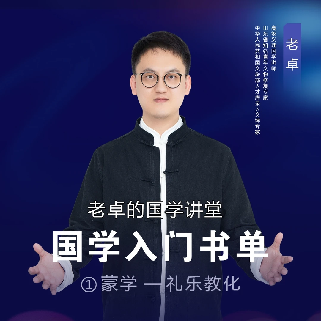 老卓的国学讲堂-蒙学书单