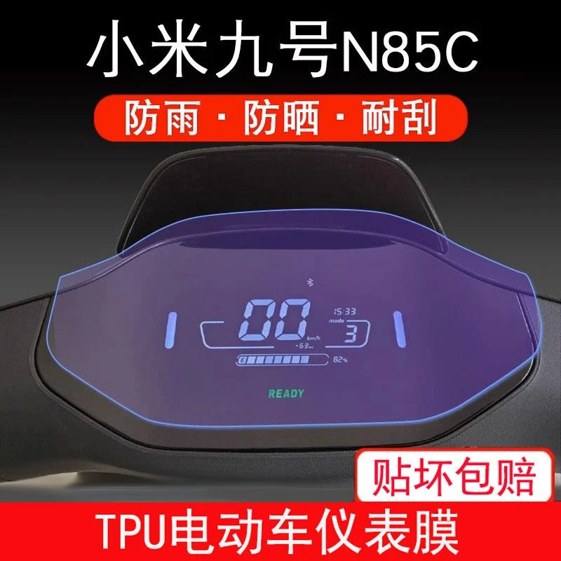 适用小米九号N85C电动车仪表液晶显示屏幕9号保护贴膜贴纸装加厚