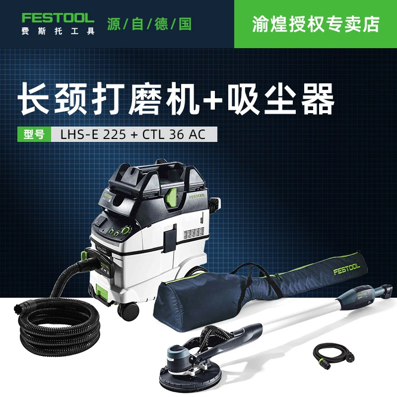 费斯托墙面打磨机套装长颈干磨机无尘打磨36升吸尘器自抖尘LHS-E