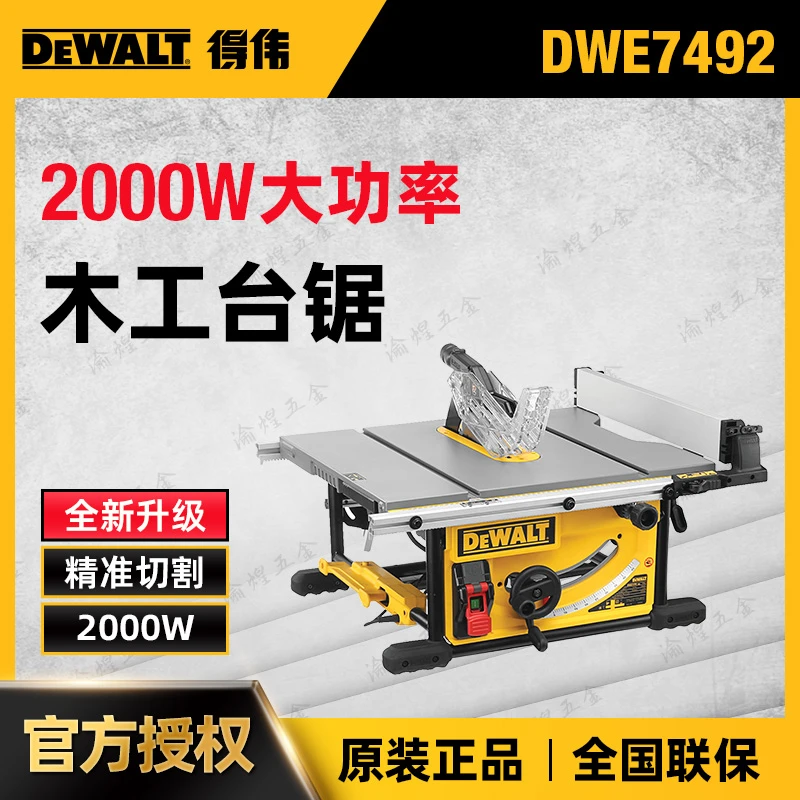 DEWALT/得伟DWE7492木工推台锯木材切割机台式电圆锯10寸斜切锯