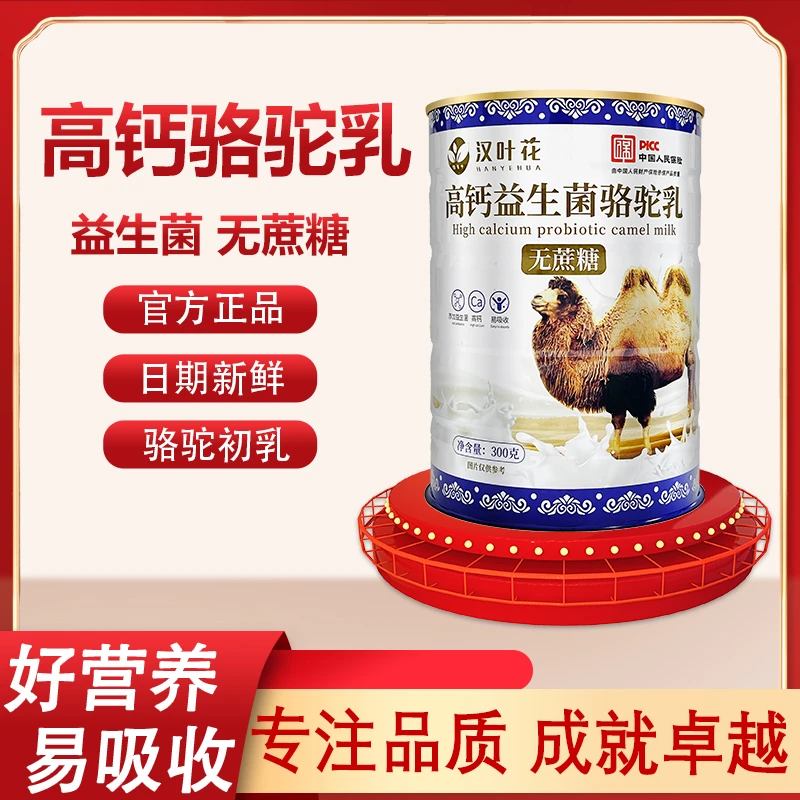 高钙益生菌骆驼乳网红产品方便营养食用健康添加能量产地品质