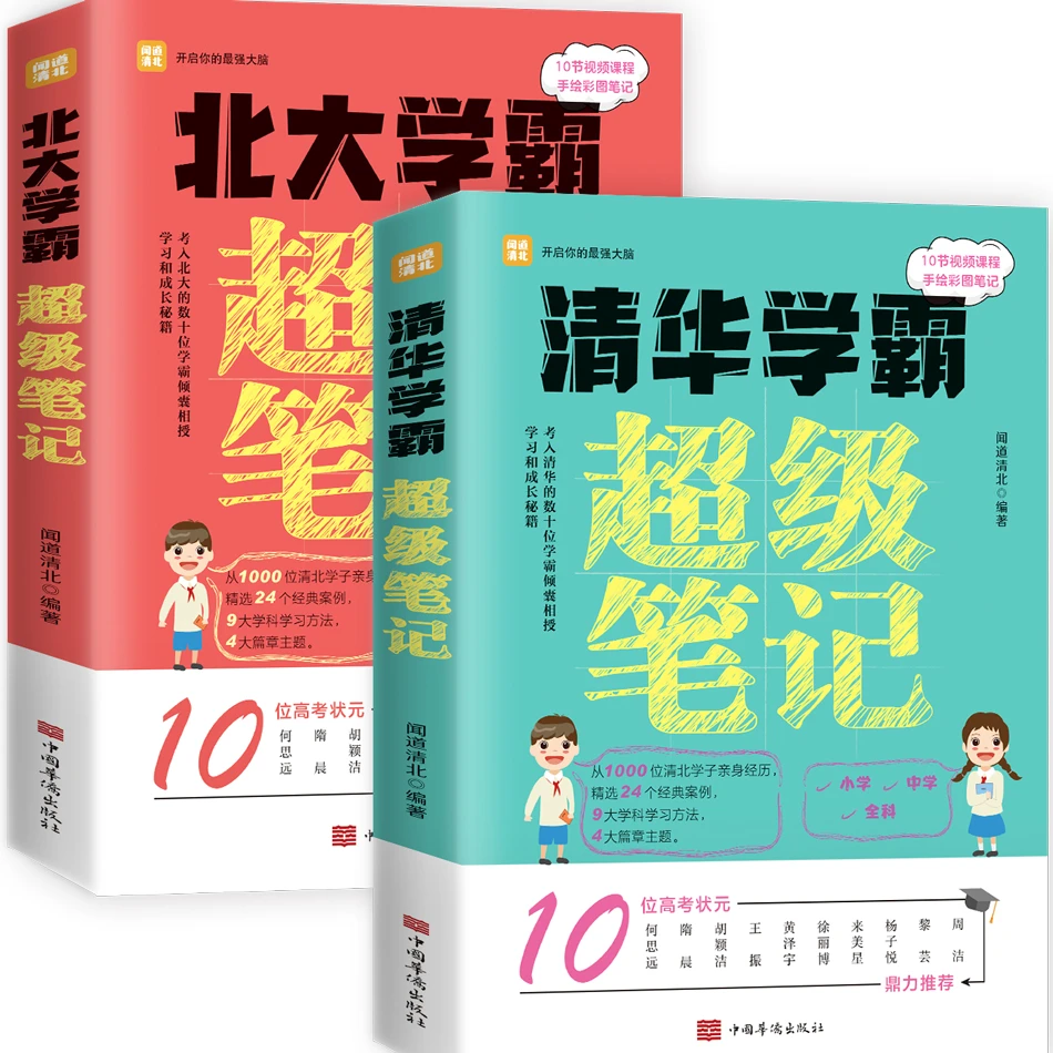 清华北大学霸超级笔记初高中生全国通用【全2册】高考中学数学