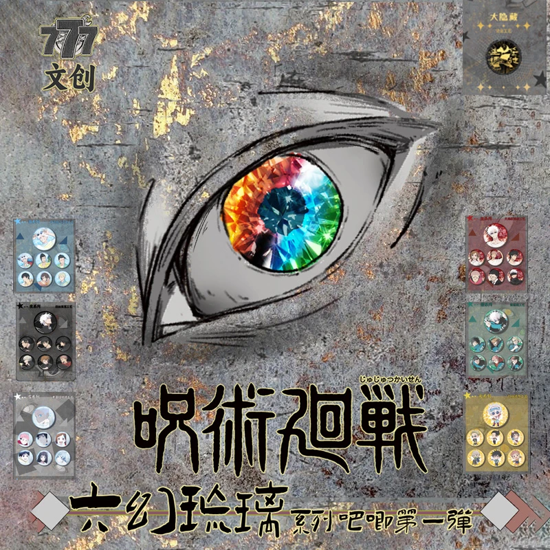 【拆盒】777文创 咒术回战·六幻琉璃第一弹盲盒代拆